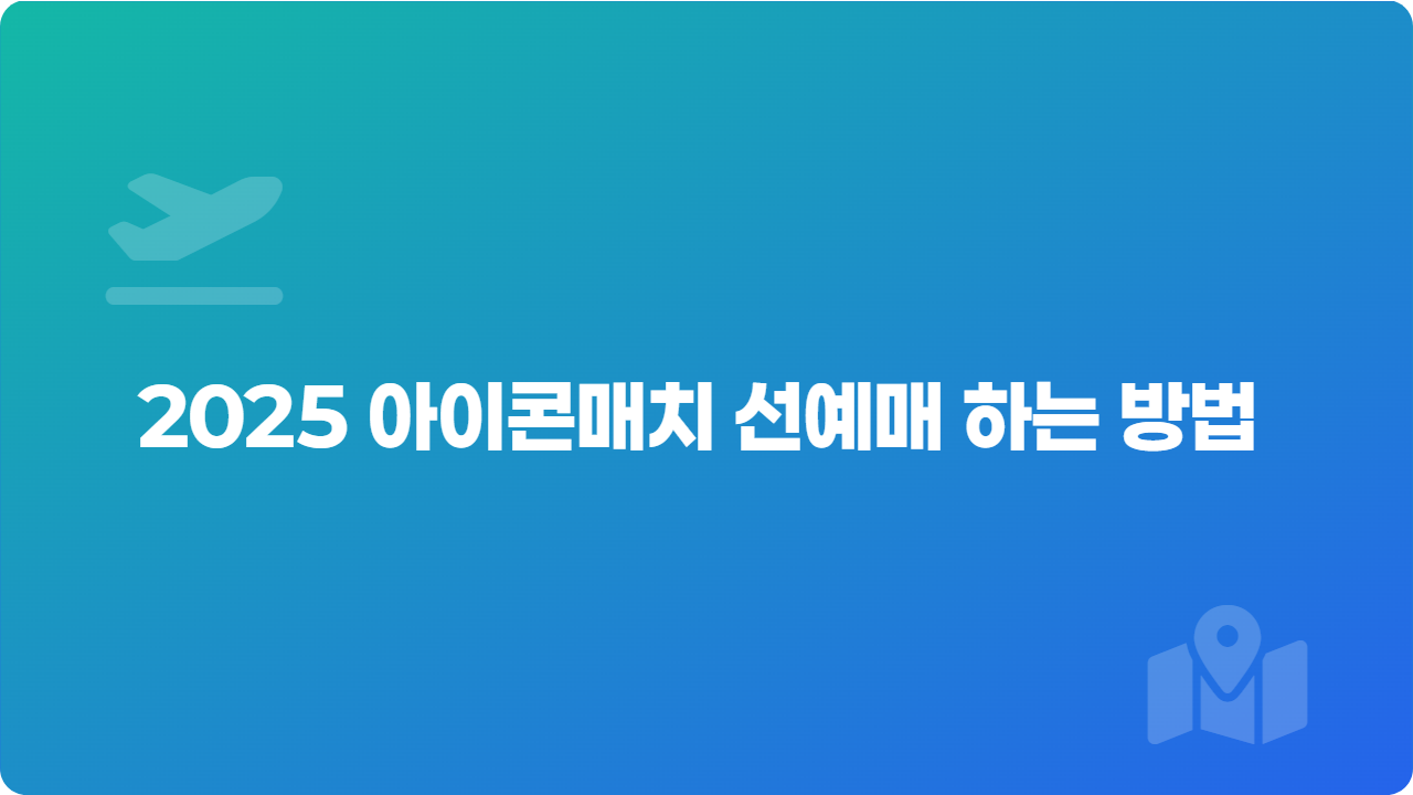 2025 아이콘매치 선예매 하는 방법 총정리
_썸네일