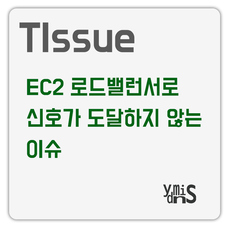 EC2 로드밸런서로 신호가 도달하지 않는 이슈 썸네일 이미지이다.