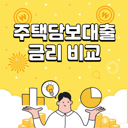 주택담보대출 금리 비교, 조건, 후기 등 알아보기