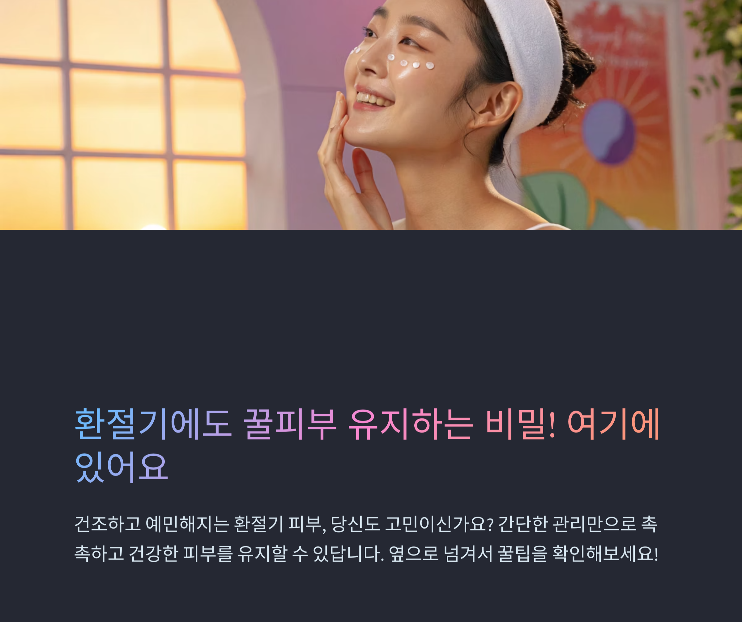환절기 피부 관리, 이렇게만 따라하면 꿀피부