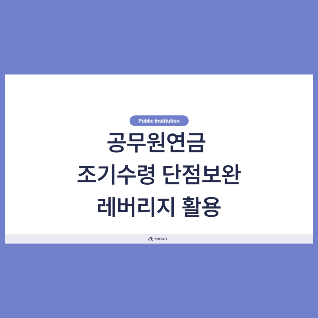 공무원연금 조기수령 단점 보완