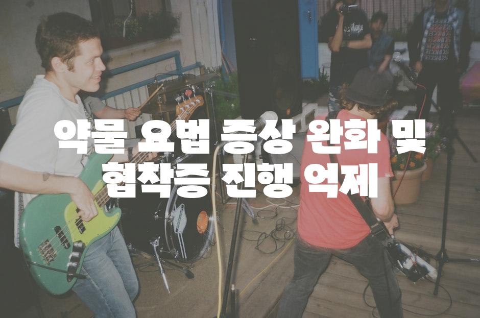 약물 요법 증상 완화 및 협착증 진행 억제