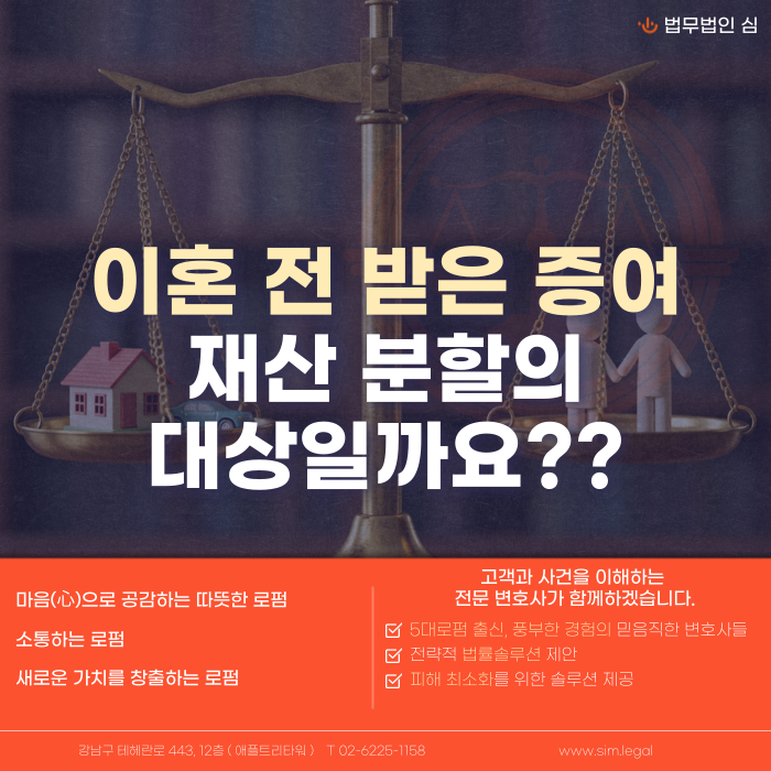 이혼 전 받은 증여재산, 재산분할의 대상일까요