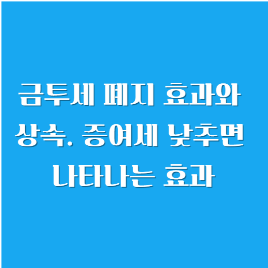 금투세,가상 자산 과세 폐지 효과와 상속. 증여세 낮추면 나타나는 효과