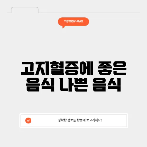 고지혈증에 좋은 음식 나쁜 음식