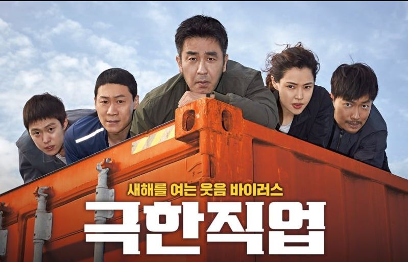 극한직업 포스터