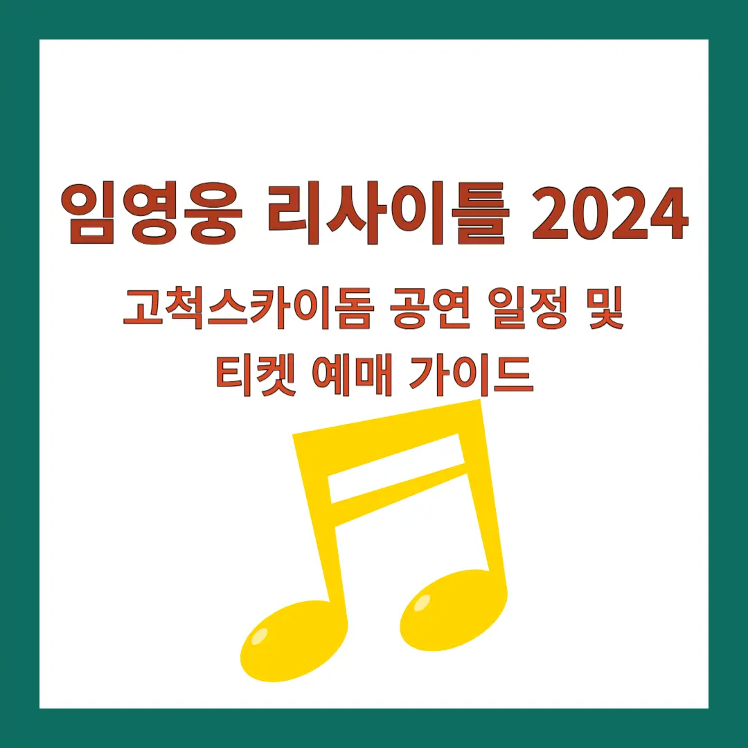 임영웅-리사이틀-2024