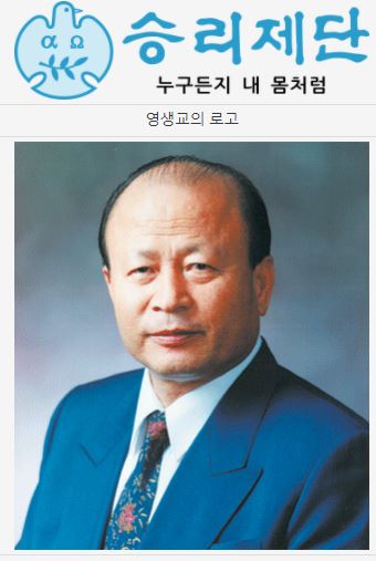 영생교 교주