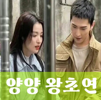 양양 왕초연 (왕추란)