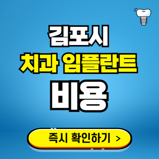 경기 김포시 임플란트 가격 비용 조회하기 ❘ 내 근처 저렴한 치과 찾기