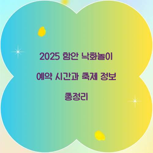 2025 함안 낙화놀이 예약 시간