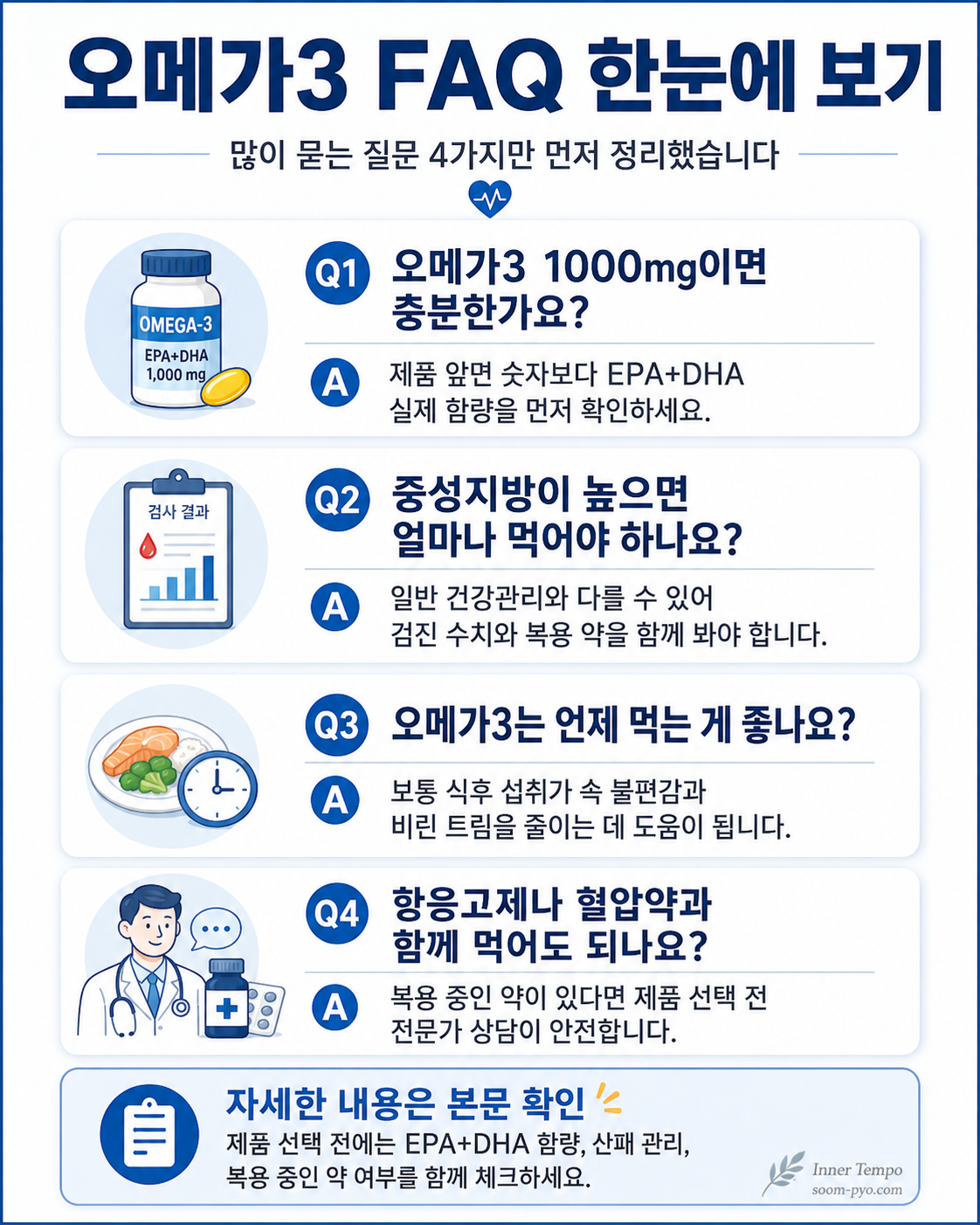 오메가3 FAQ 건강 정보 정리