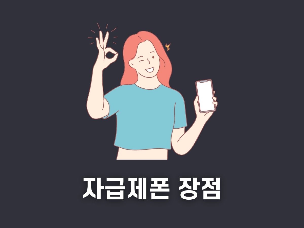 자급제폰 장점