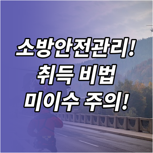 소방안전관리자 교육 취득 단계 및 실..