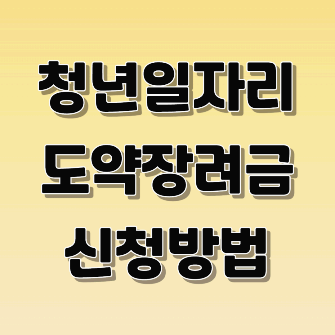 청년일자리도약장려금