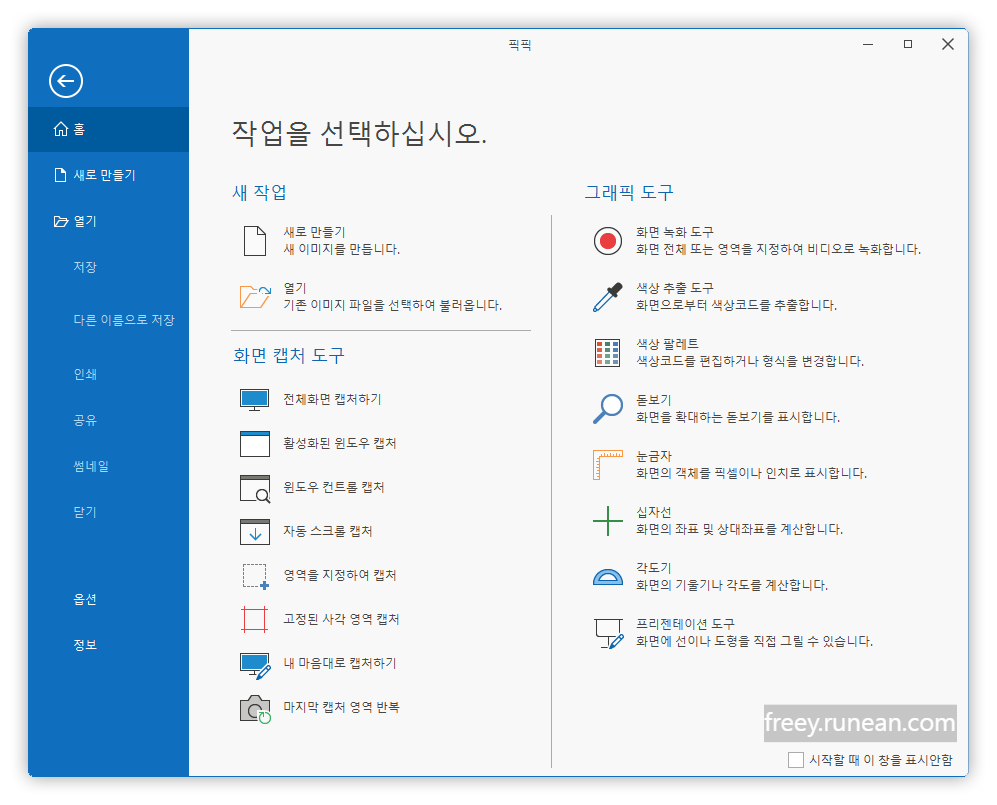 픽픽(PicPick) 다운로드: 화면 캡처부터 이미지 편집까지!