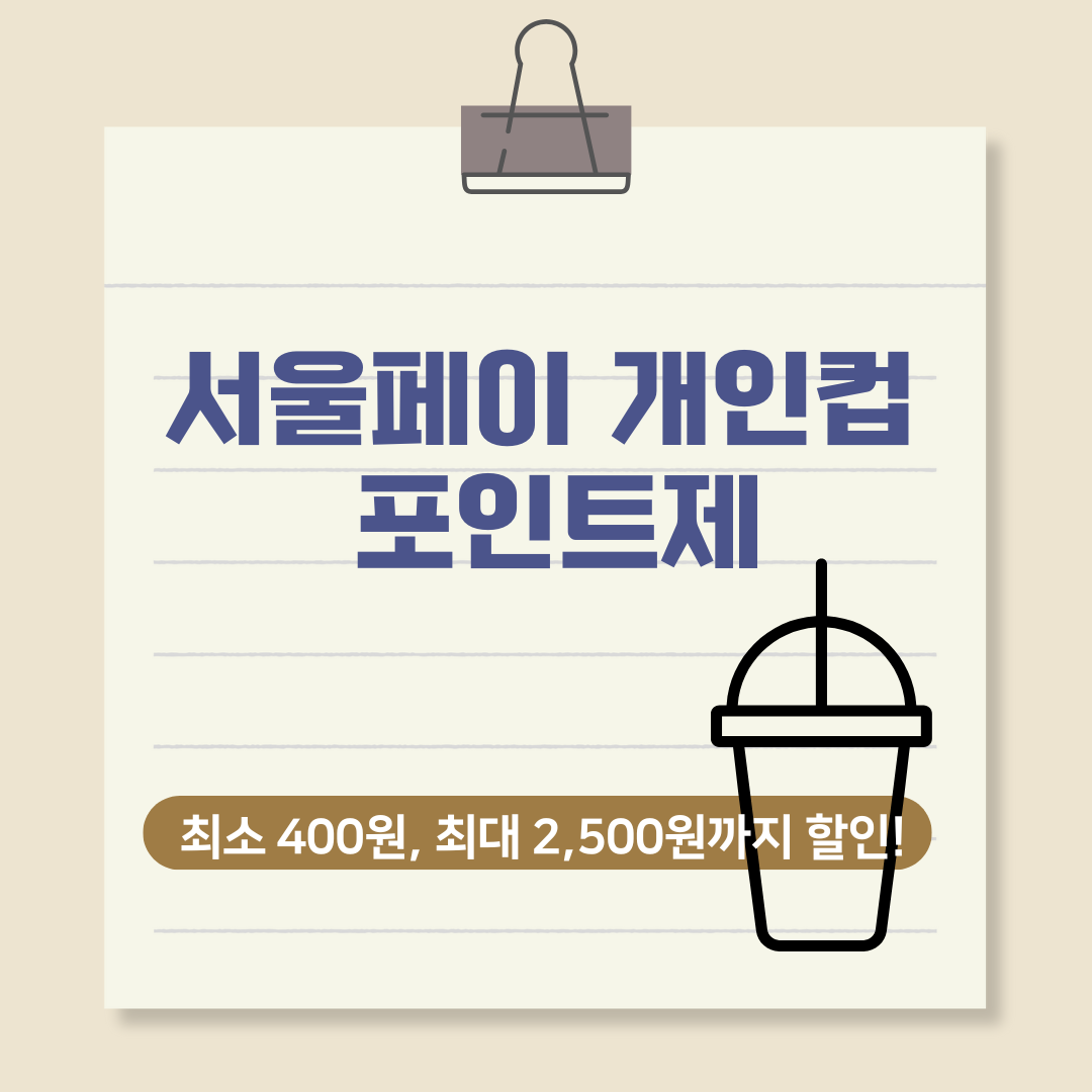 서울페이 개인 컵 포인트제