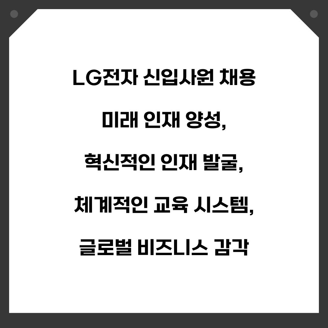 LG전자 신입사원 채용 미래 인재 양성