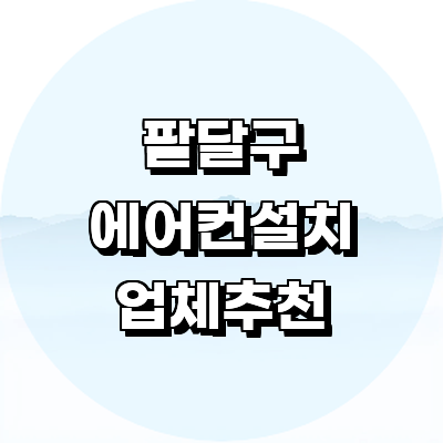 수원 팔달구 에어컨설치