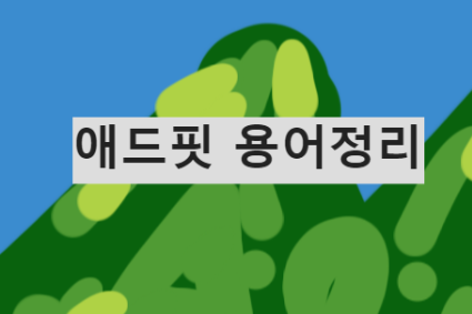 애드핏 용어정리