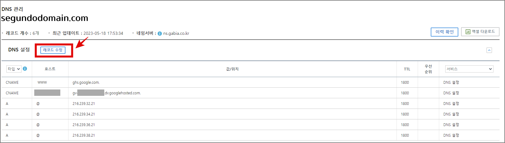 구글 블로그 하위 도메인 연결: 2차 도메인이 티스토리 or 구글 블로그일 때_구글 블로그일때_가비아_설정_레코드 수정