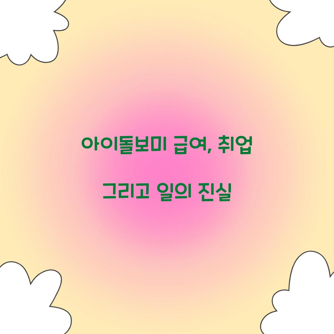 아이돌보미 급여