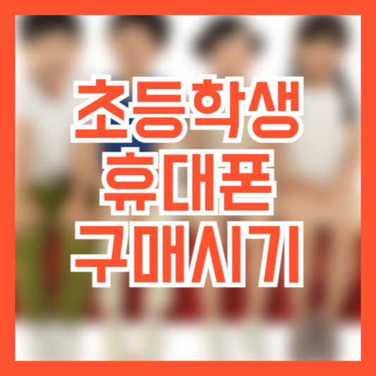 초등학생 휴대폰 구매 적정시기 언제가 좋을까?