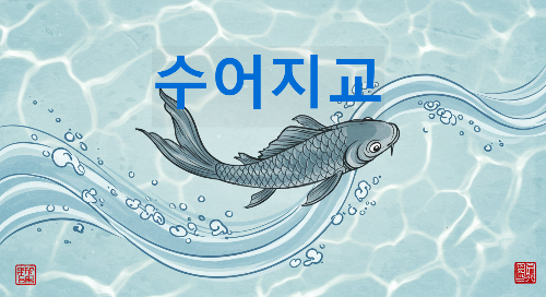 수어지교