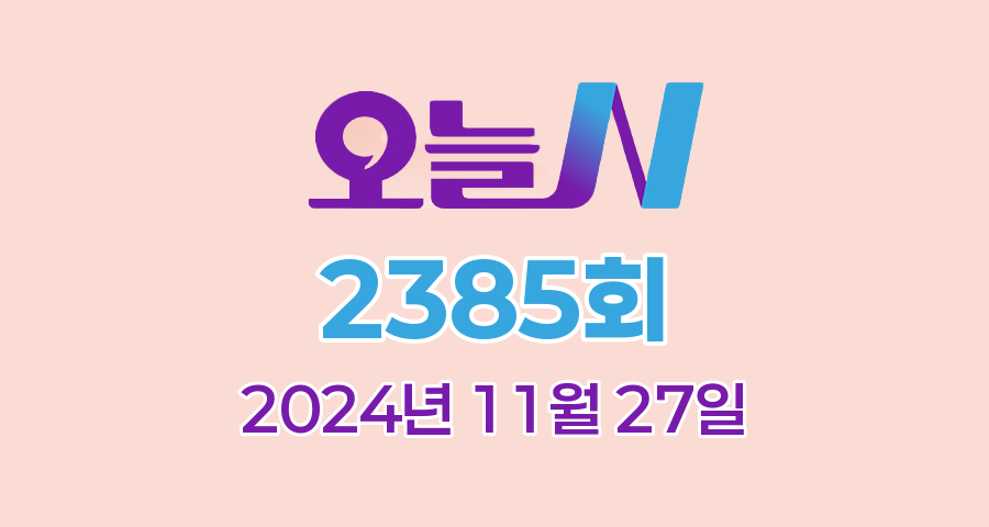 MBC 오늘N 2385회 2024년 11월 27일 맛집 식당 업체 촬영장소 촬영지 정보, 저 푸른 초원 위에, 퇴근후N, 이 맛에 산다, 고민입니다