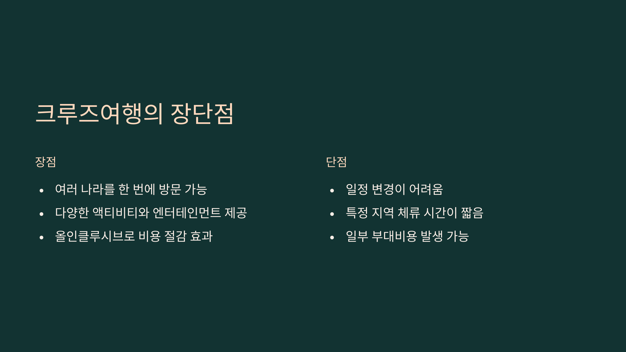 크루즈여행 추천