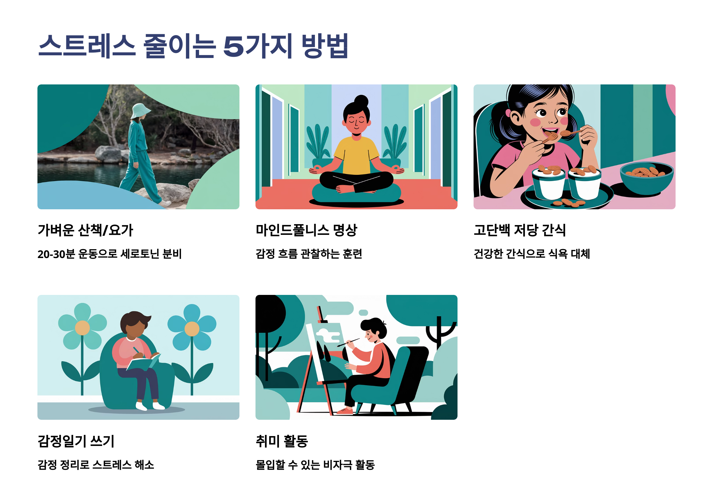 스트레스를 줄이는 건강한 방법 5가지