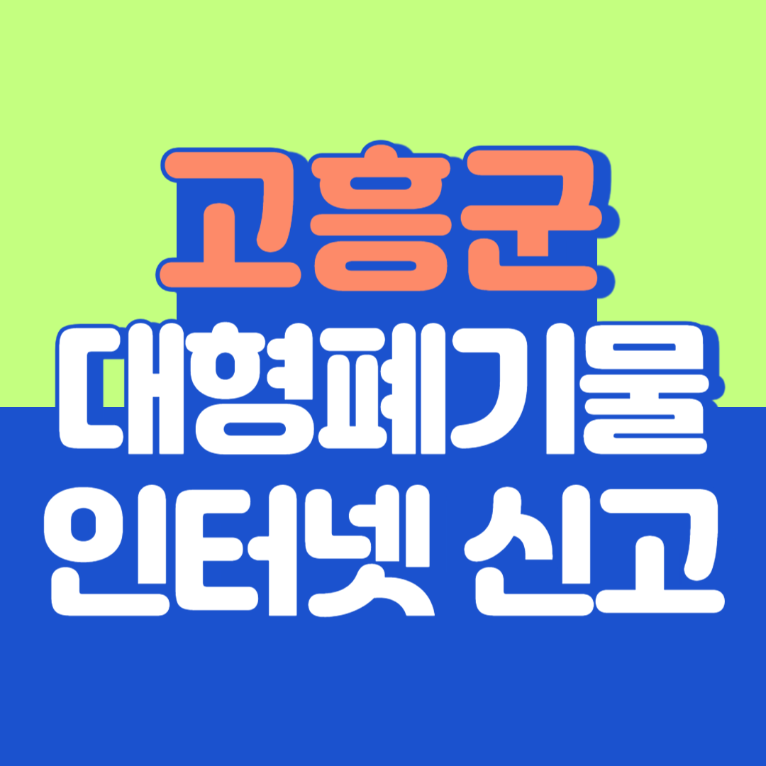 고흥군 대형폐기물 인터넷 신고, 스티커 발급 및 가격, 폐가전 무상수거