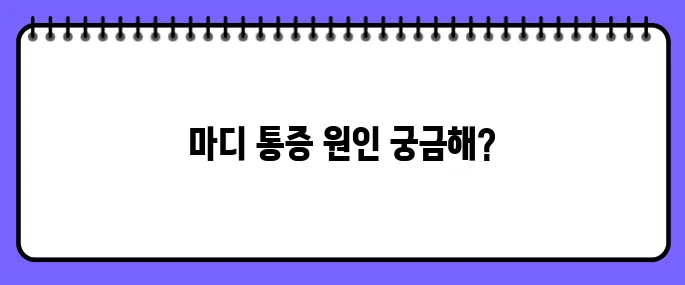 손가락 마디가 아픈 이유
