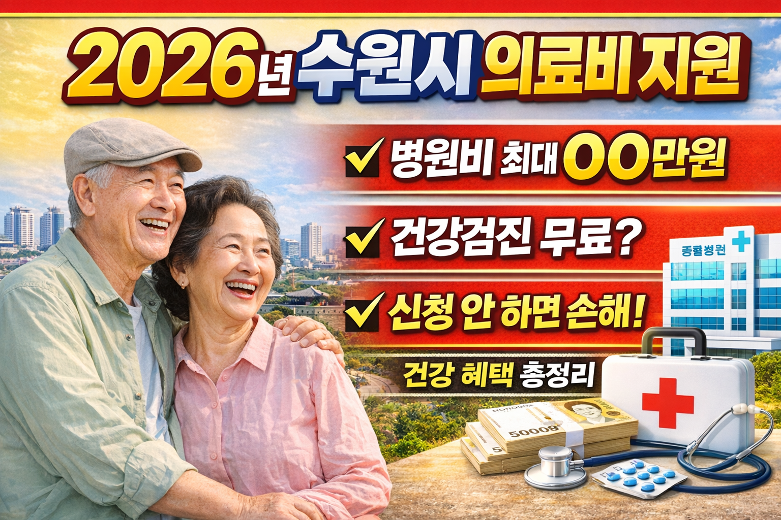 2026년 수원시 의료비 지원 및 건강 혜택 지원 제도에 대해 설명
