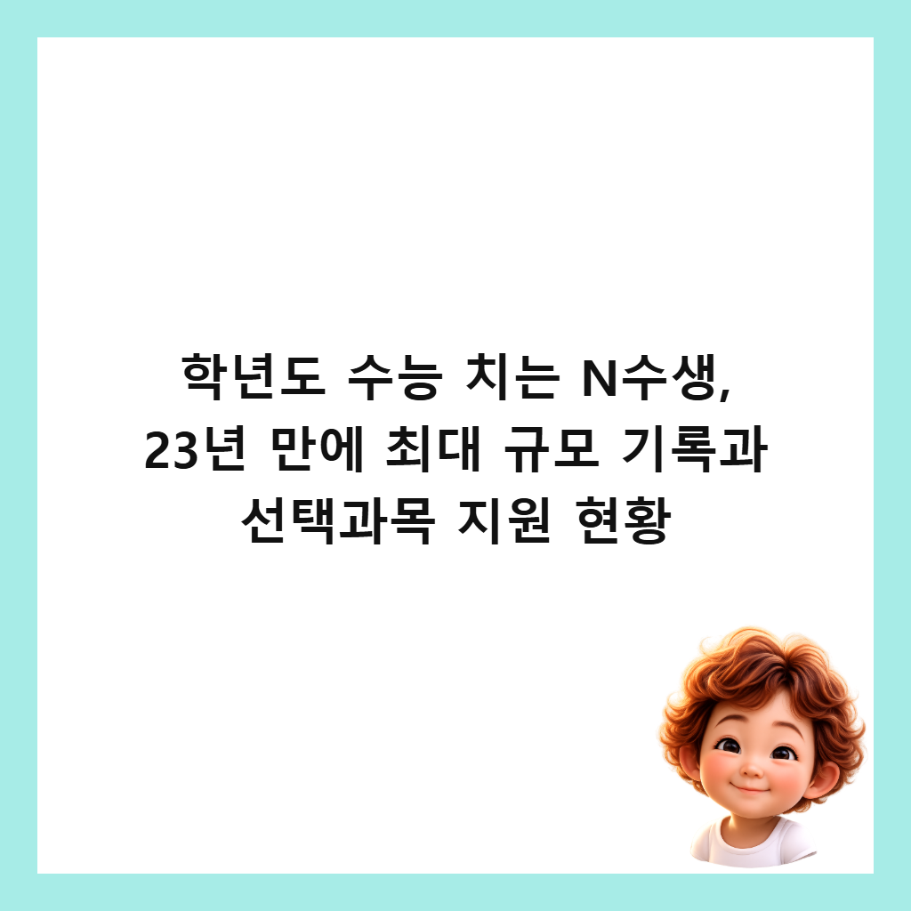 학년도 수능 치는 N수생, 23년 만에 최대 규모 기록과 선택과목 지원 현황 썸네일