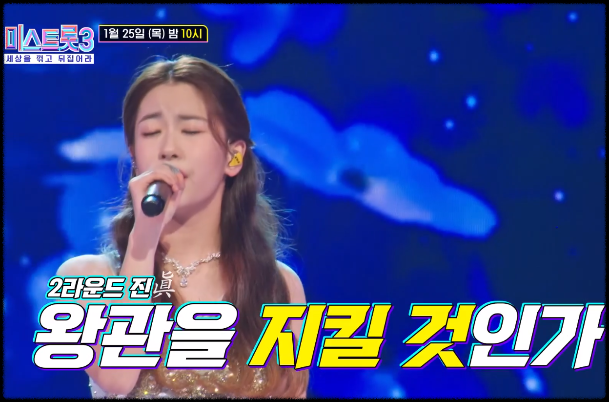 미스트롯3 출연진