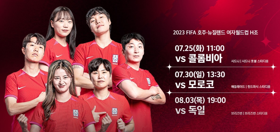 대한민국 축구 여자 국가대표 H조 경기 일정