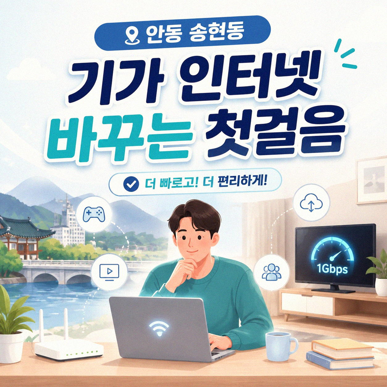안동 송현동 UPLUS 기가 인터넷 바꾸는 법