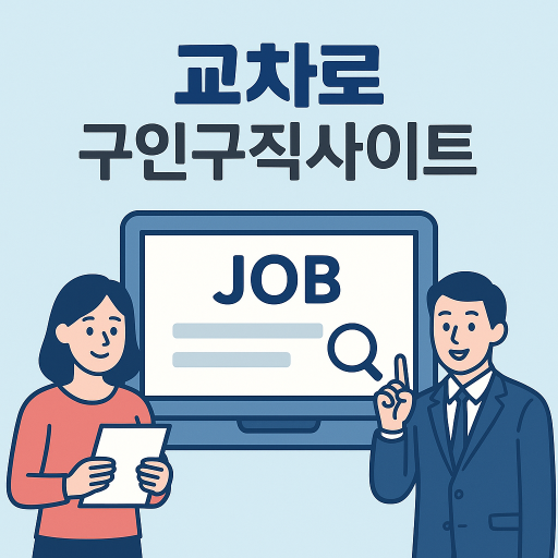 교차로 구인구직 사이트