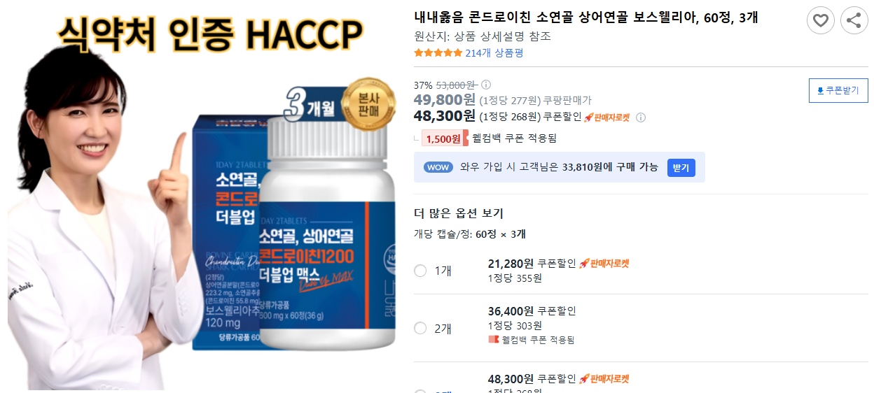 내내옳음-콘드로이친-소연골-상어연골-보스웰리아,-60정,-3개