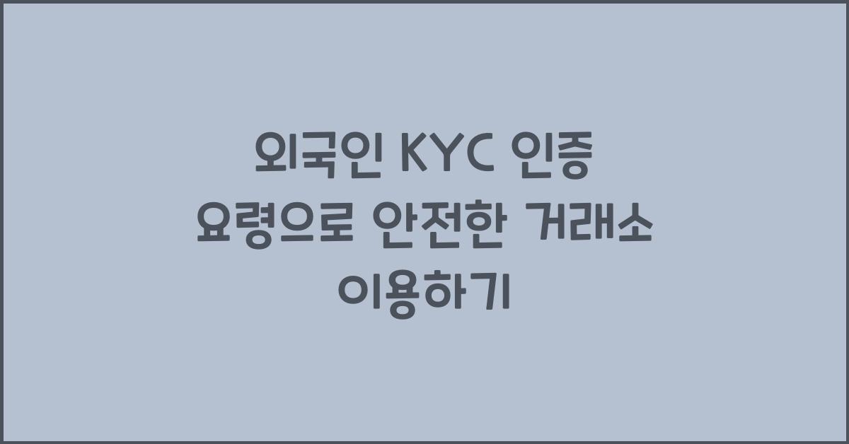 외국인 KYC 인증 요령