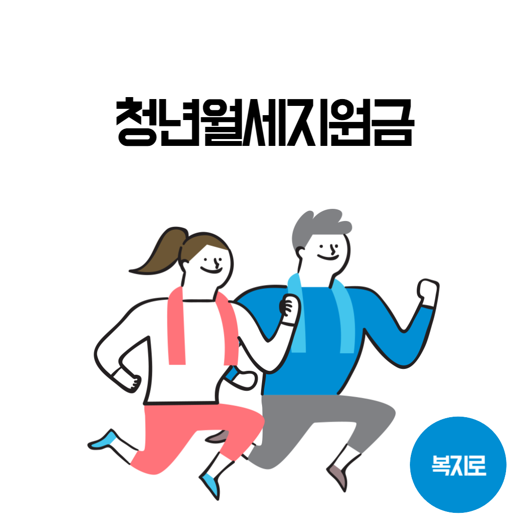 청년월세지원금