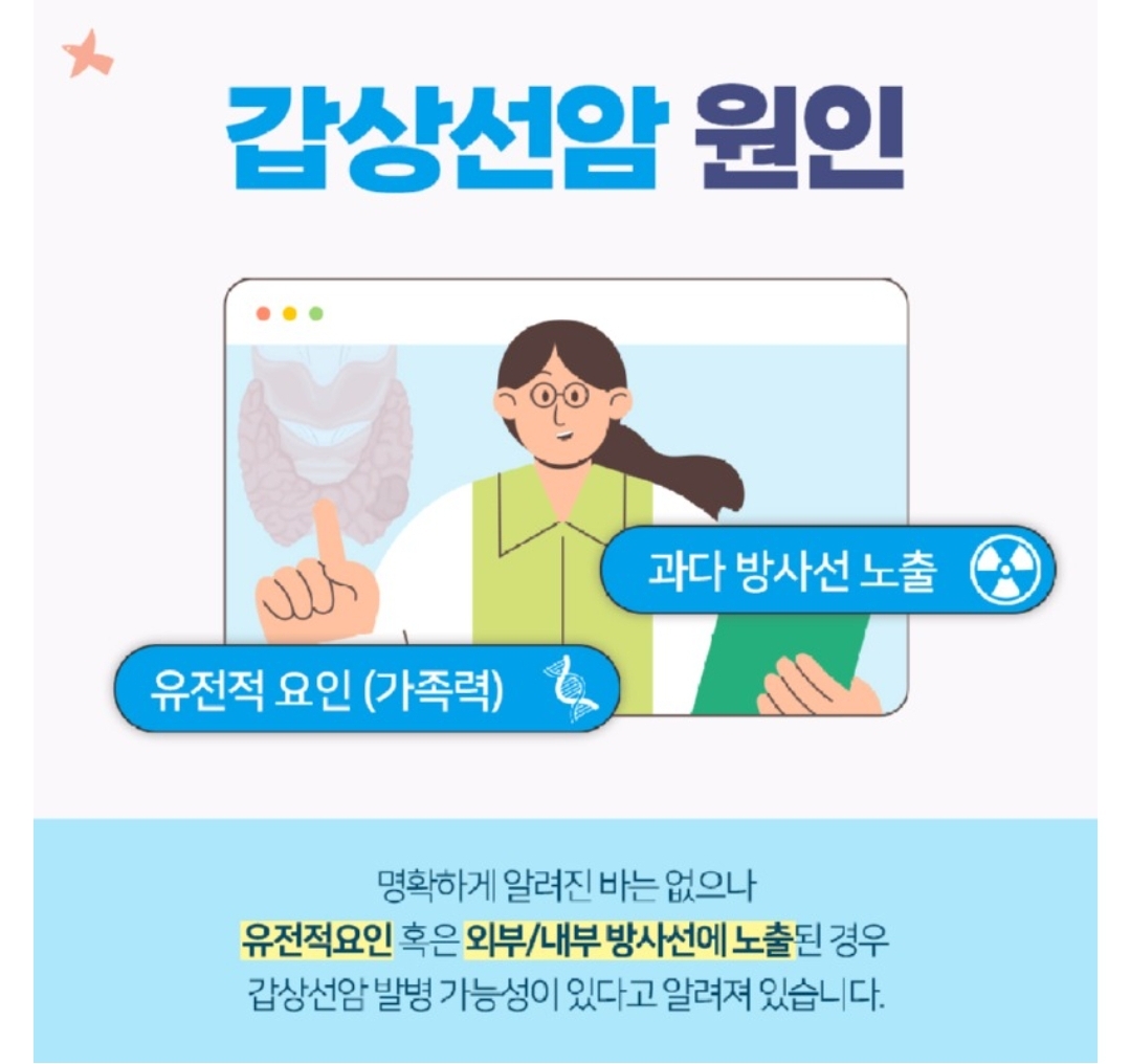 갑상선암의 원인