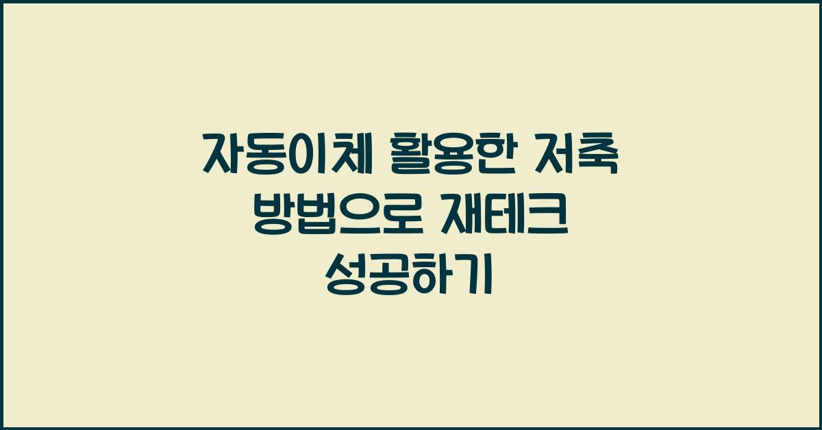 자동이체 활용한 저축 방법