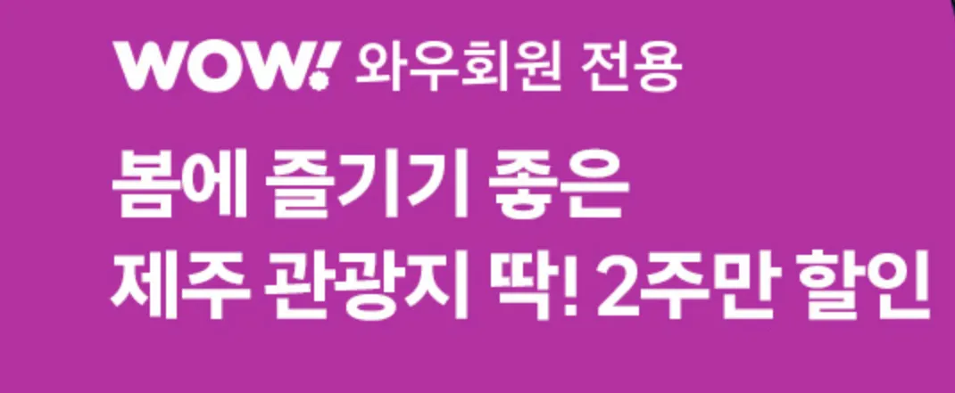 쿠팡트래블-쿠팡여행-쿠팡-여행-쿠팡와우