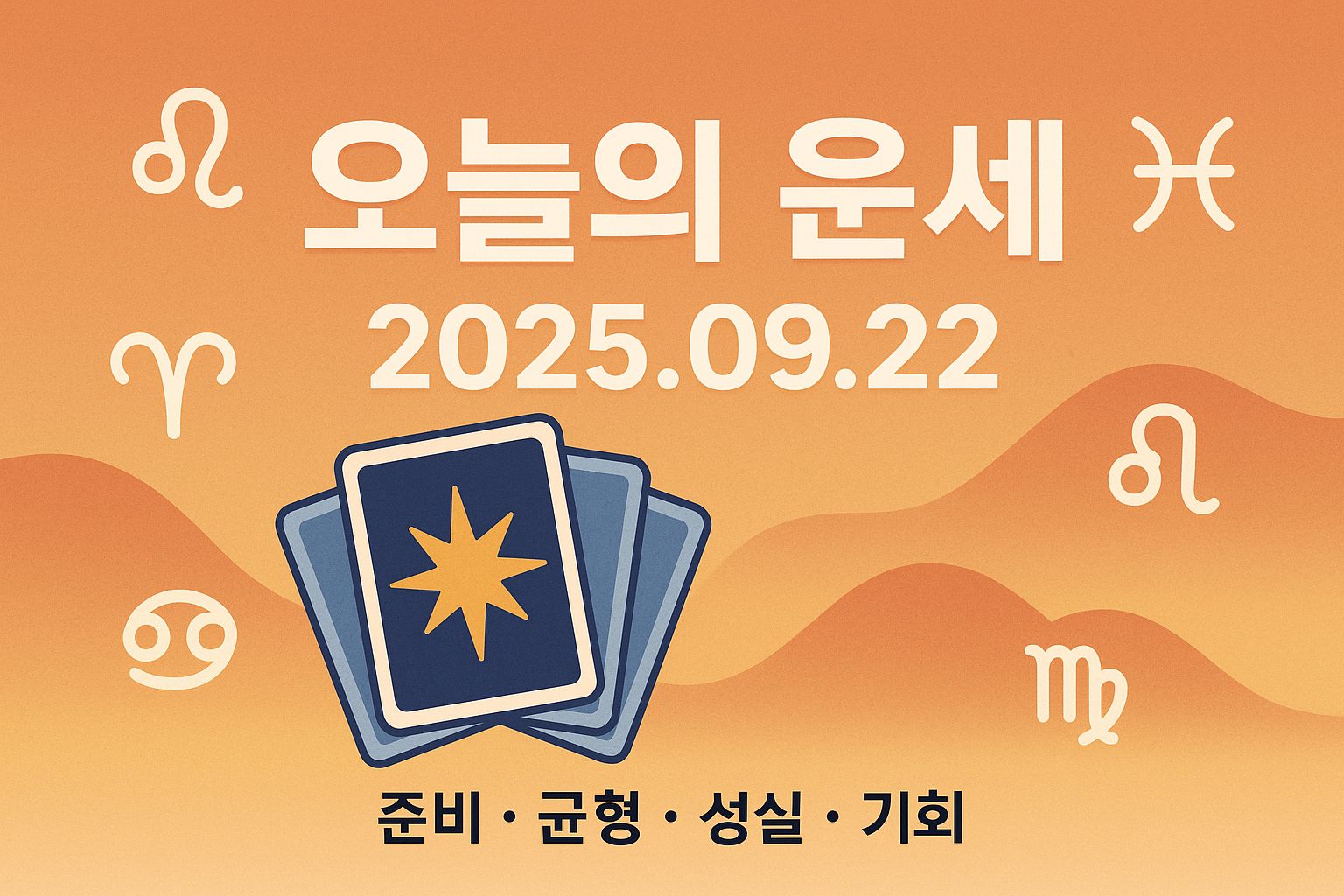 2025년 9월 22일 오늘의 운세 ❘ 띠별, 별자리별 총정리