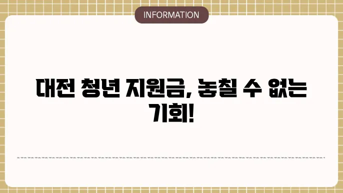대전 청년 지원금 주거 지원