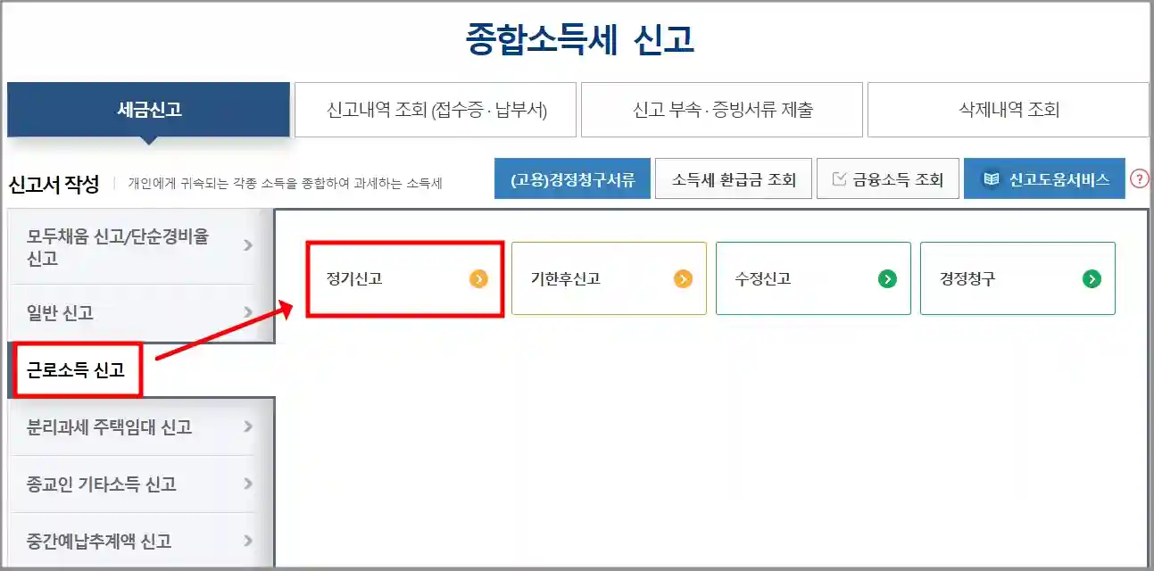 근로소득 신고