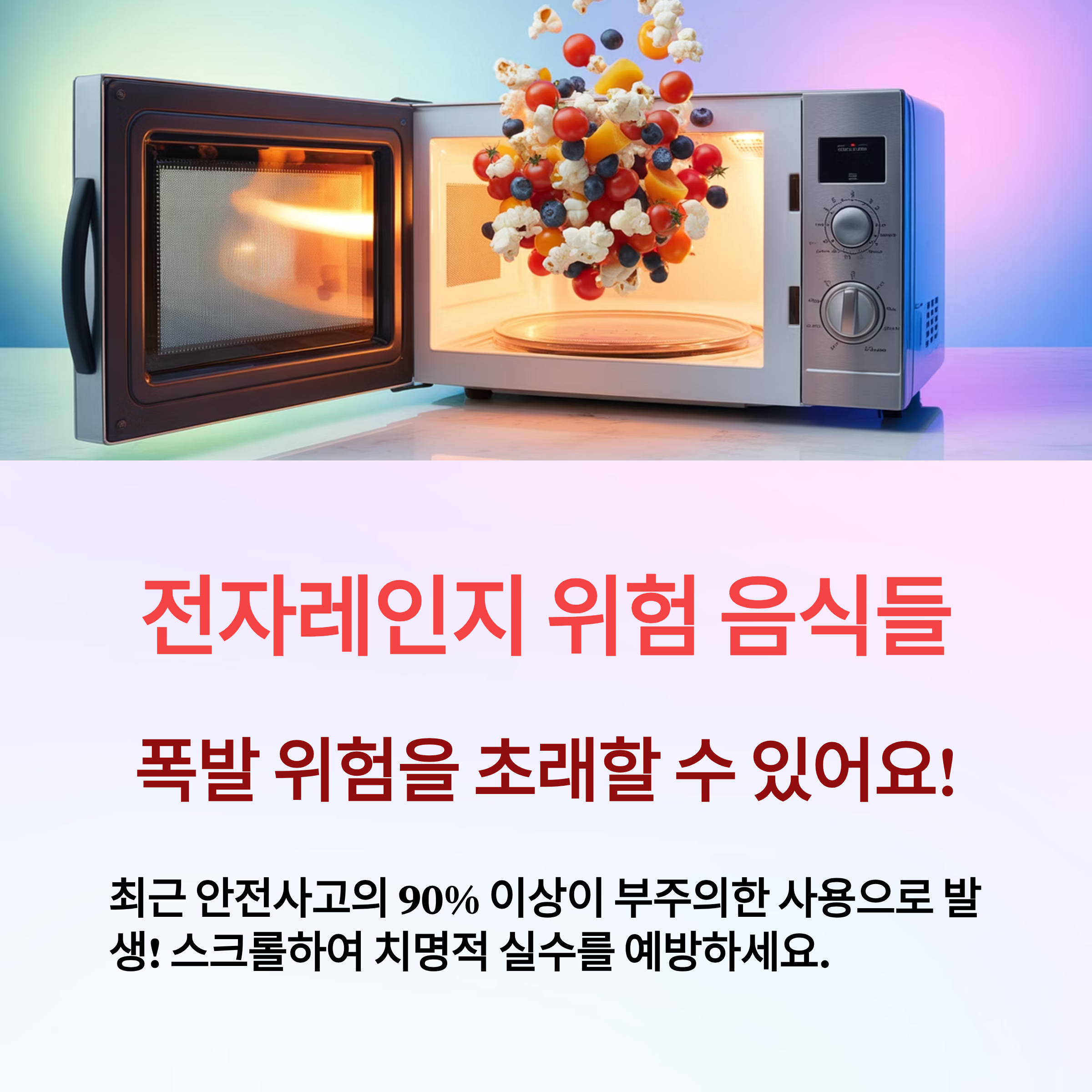 전자레인지 절대 넣으면 안 되는 것들