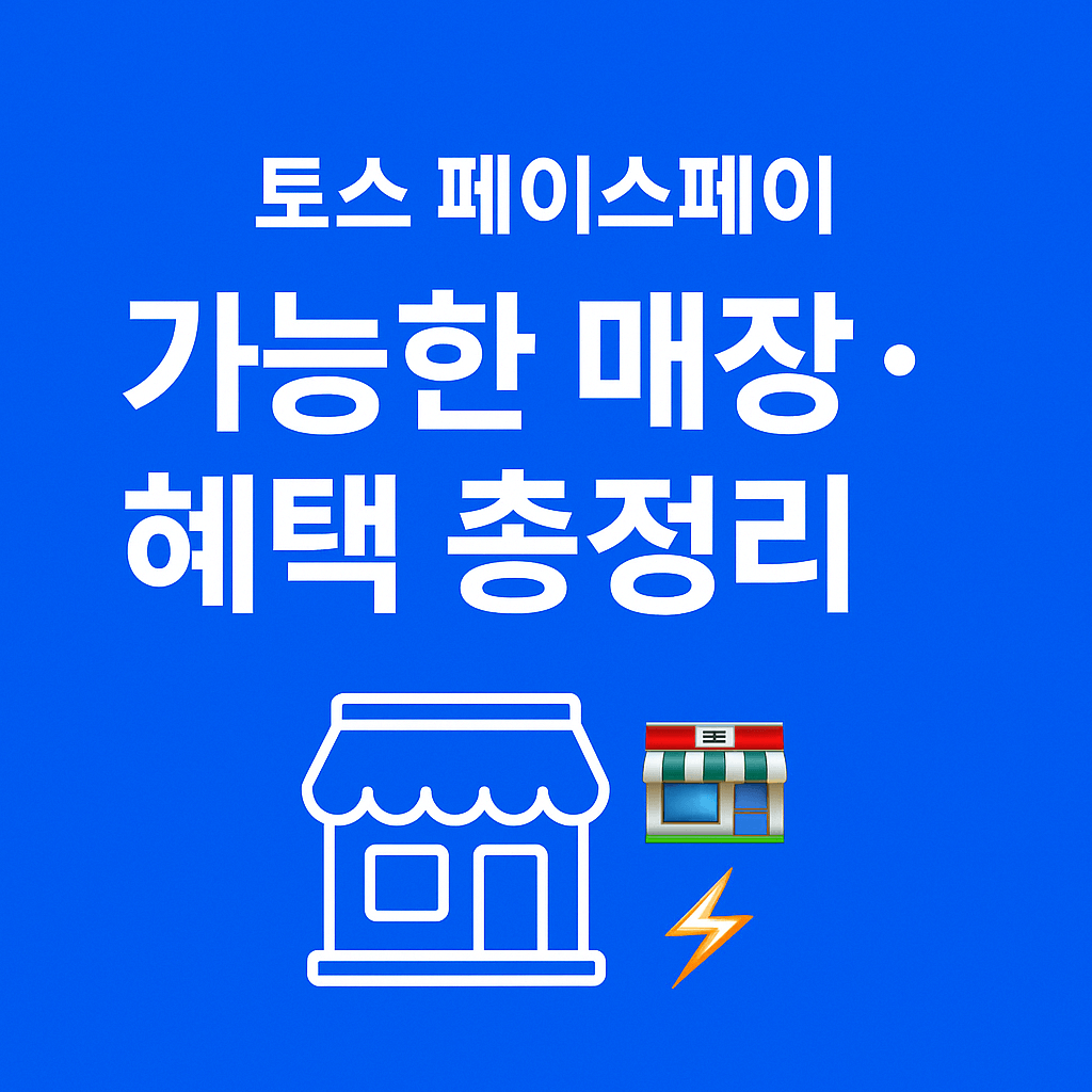 토스 페이스페이 사용법과 결제방법을 설명한 단계별 안내